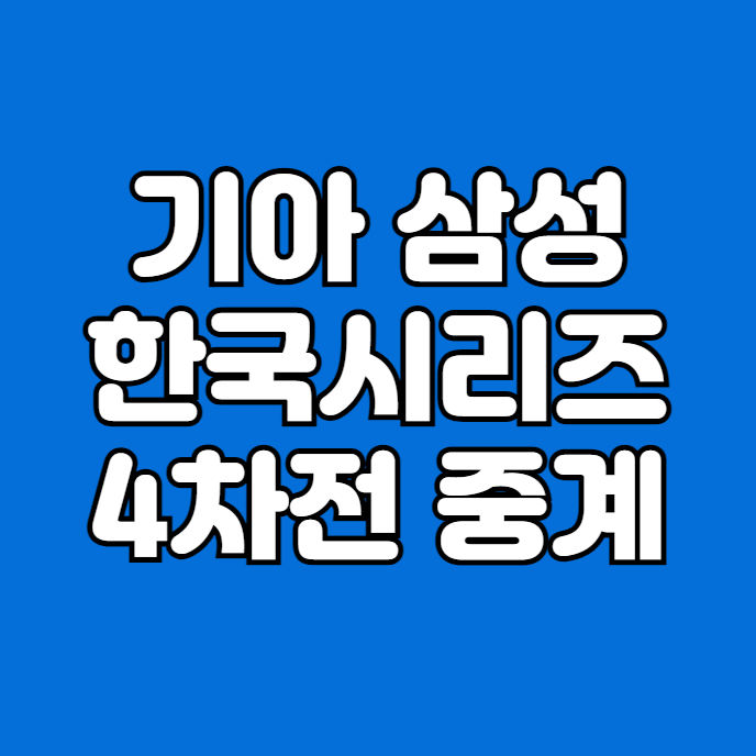 기아 <b>삼성</b> 한국시리즈 <b>4차전</b> 무료 중계 방송 네일 <b>원태인</b> 10월... 
