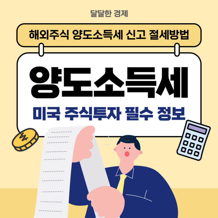  해외주식 양도소득세 신고 절세방법 미국 주식투자 필수 정보