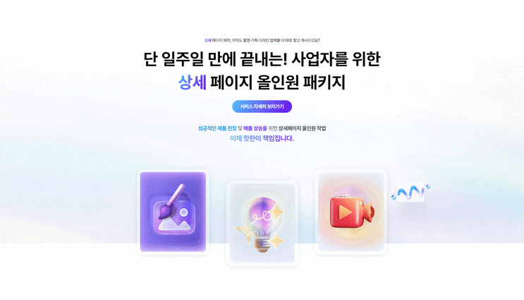  매출 극대화를 위한 상세페이지 제작, 핫한디자인 올인원 패키지