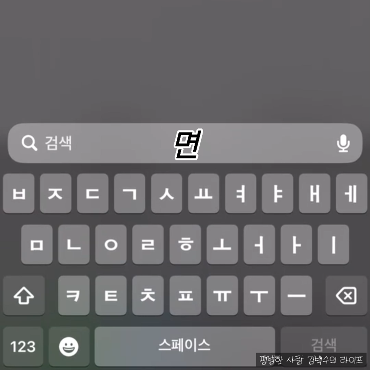  김백수의 지극히 평범한 아이폰 사진 검색하기; 면
