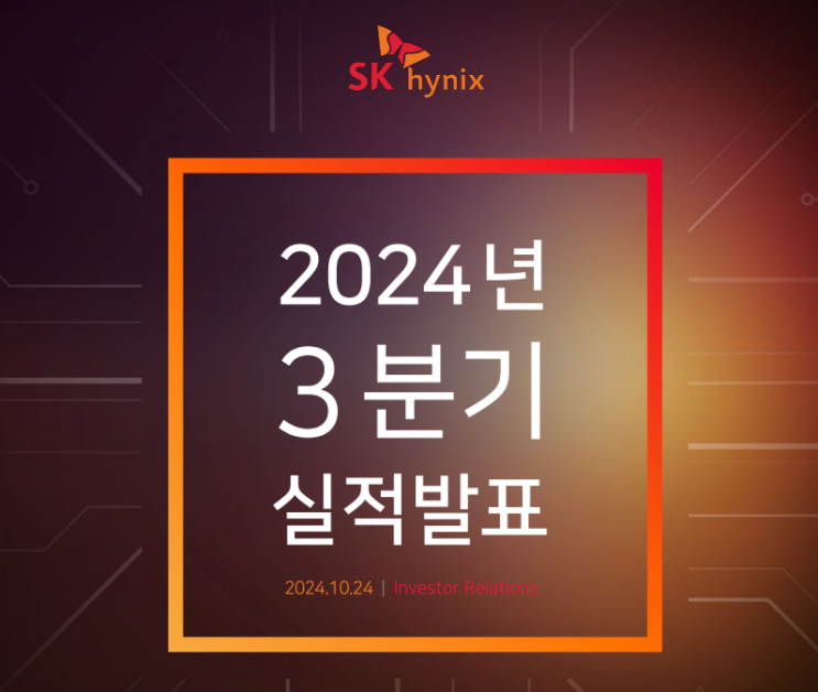  SK하이닉스 분석(24년 10월 26일) 실적발표
