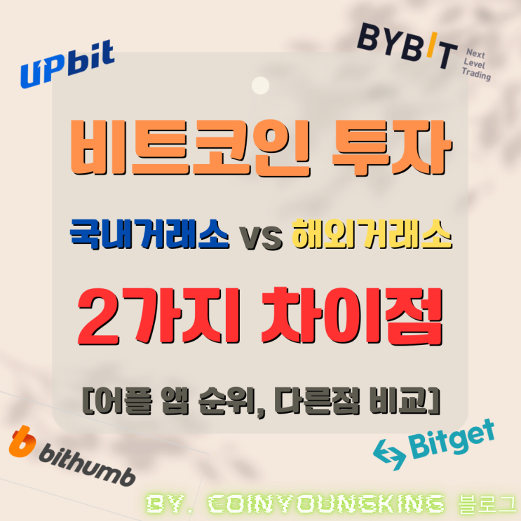 비트코인 투자 국내거래소 vs 해외거래소 2가지 차이점 [어플 앱 순위, 다른점 비교]