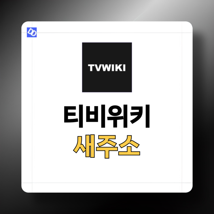  티비위키 새주소 53 54 55 56~ 정리 (계속 바뀌네)