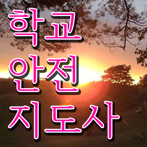  학교안전지도사인터넷강의 , 학교안전지도사 자격증 1달 만에 취득한 정보 정보를 알고싶다면