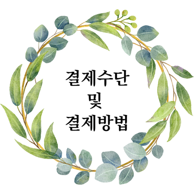  [한남동 마음정리 심리상담소] 결제수단 및 방법 안내