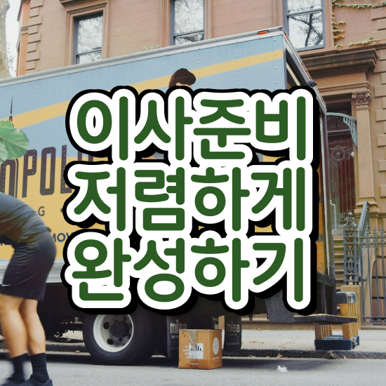 아파트 포장이사 ! 쉽게 알아보는 전략 알려드릴게요