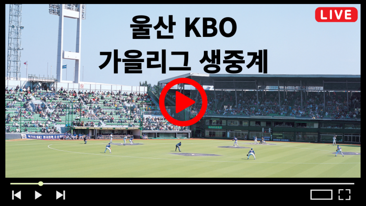 <b>울산</b> KBO <b>가을리그</b> 중계 2024년 10월 26일 경기일정 대진표... 