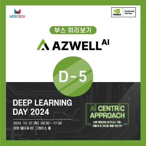  [NVIDIA 컨퍼런스] Deep Learning Day 2024 미리보기 - Azwell AI