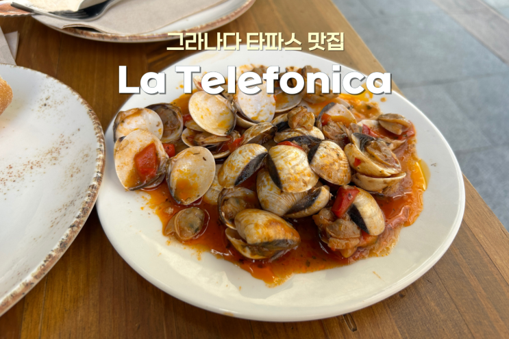  타파스 무료 서비스가 있는 그라나다 맛집 La Telefónica