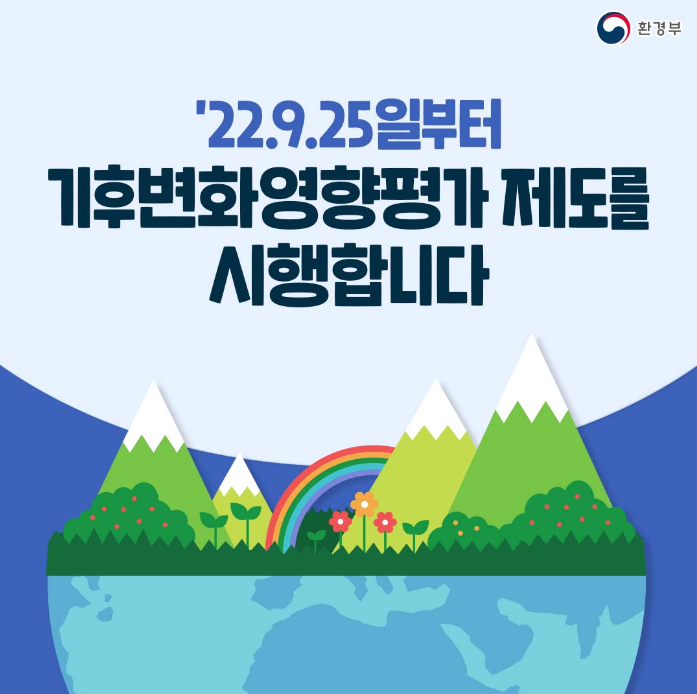  기후변화영향평가 제도(카드뉴스)