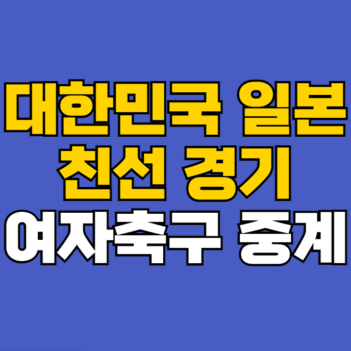 한국 일본 여자축구 무료 중계 방송 <b>신상우 감독</b> 대한민국 VS... 