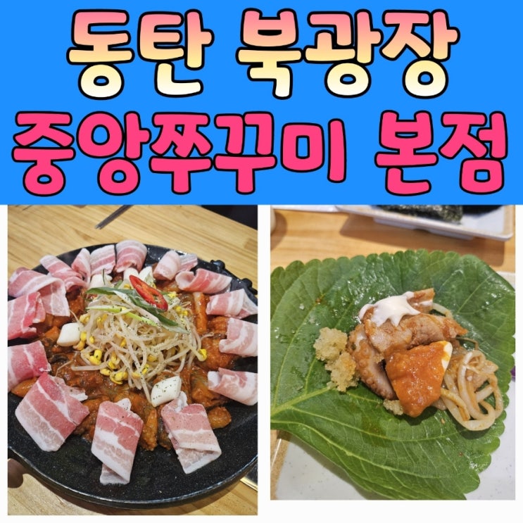  동탄북광장맛집   [중앙쭈꾸미 본점] 점심은 여기 추천!!!