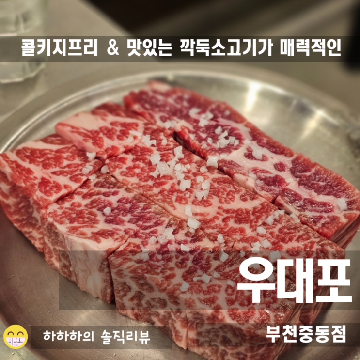  부천 중동 맛집, 소고기 깍뚝꽃살에 콜키지프리되는 우대포