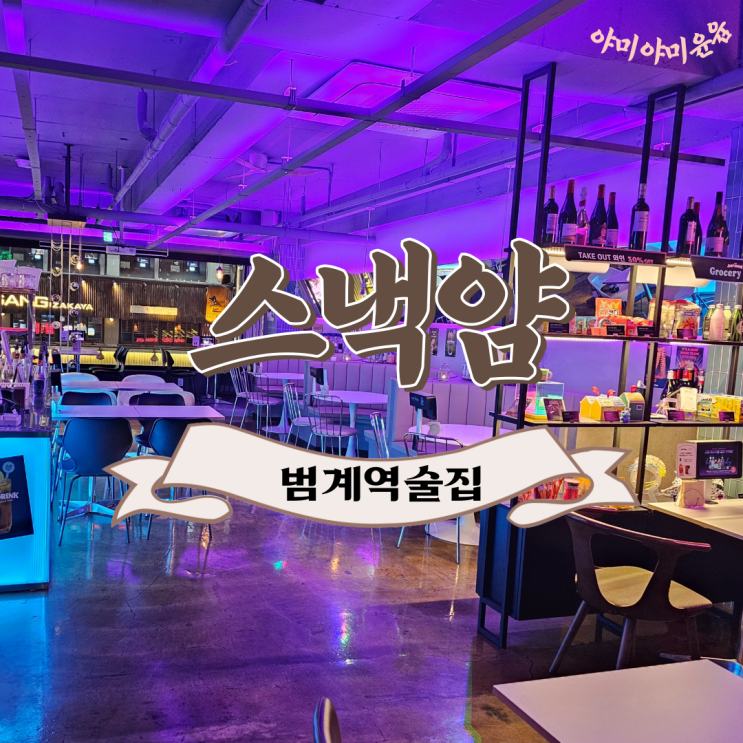<b>범계</b>역 치킨 <b>나쵸</b> 맛집 <b>술집</b> 스낵얌