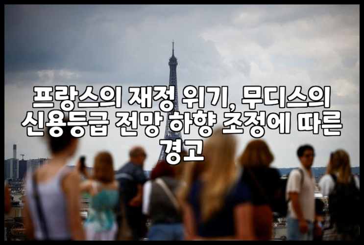 <b>프랑스</b>의 재정 위기, <b>무디스</b>의 신용등급 전망 하향 조정에 따른... 