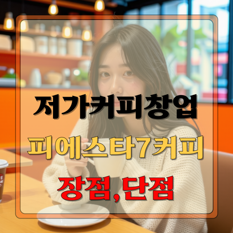  저가 커피 피에스타 7 커피 창업 장점 단점 분석