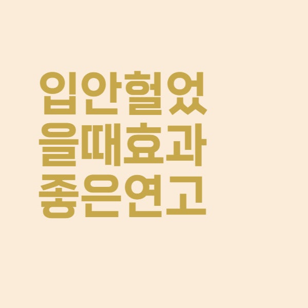  구내염 입안 헐었을 때 바르면 효과 좋은 연고와 치료 약