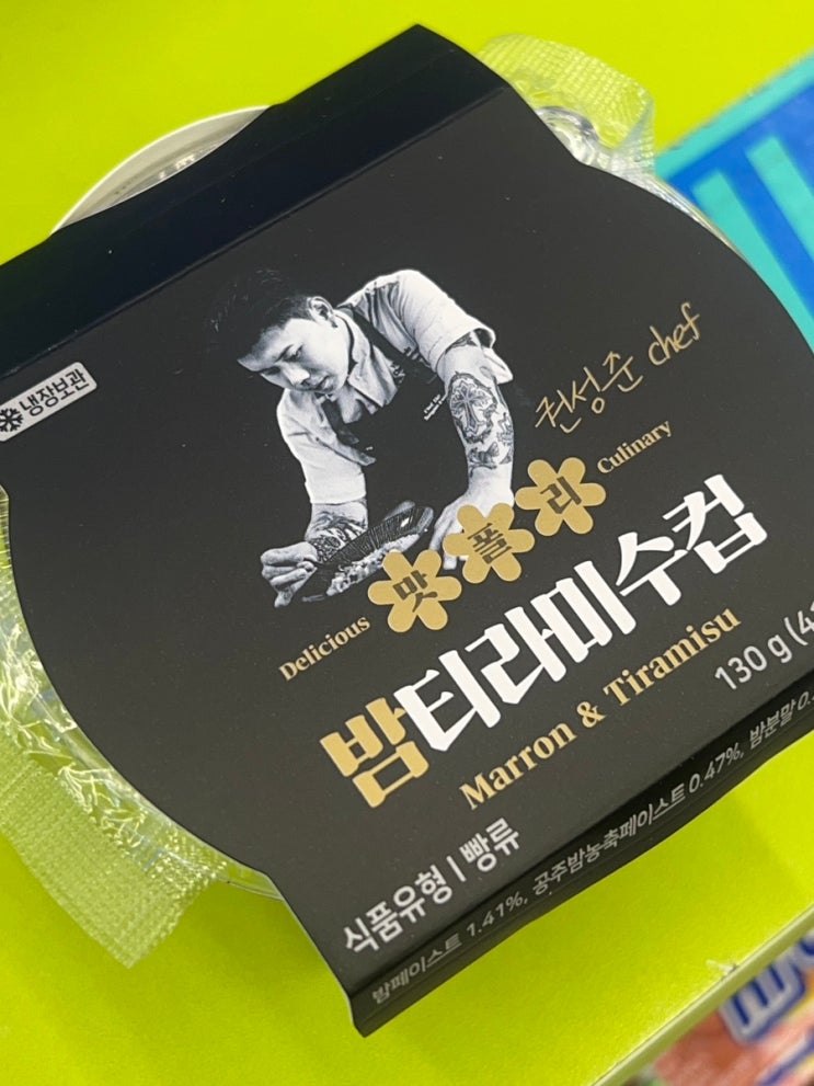  CU 편의점 밤티라미수 구매 후기 흑백요리사 우승자 나폴리맛피아 권성준 쉐프