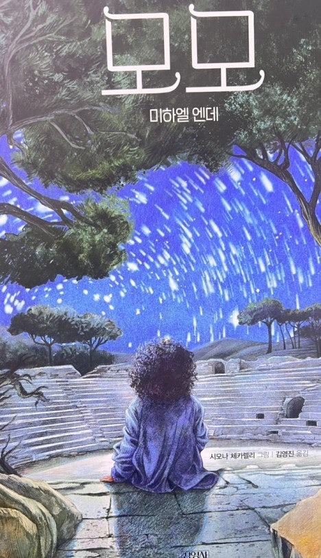 '모모 책 독서후기, 줄거리, 당신의 삶을 변화시킬 마법 같은 이야기