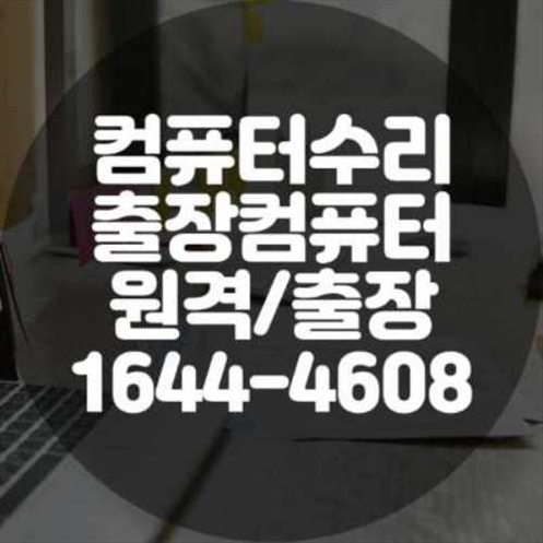  강동구에서의 전문 컴퓨터 및 노트북 수리 서비스