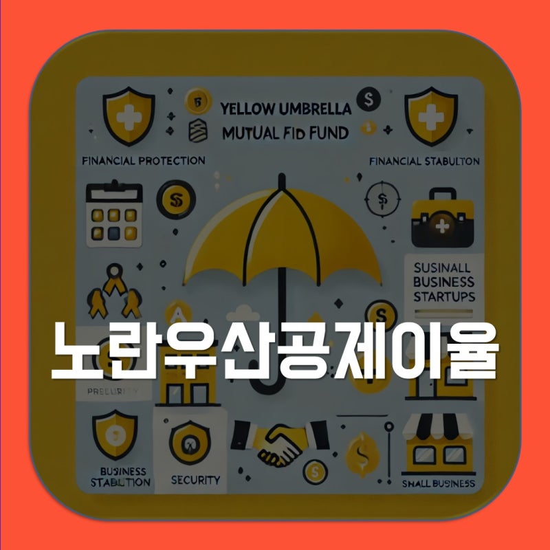 노랑우산공제회 노란우산공제이율로 자산 관리하는 법