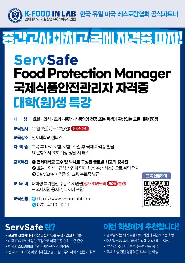  [K-FOOD IN LAB] 케이푸드인랩 ServSafe 자격증 대학(원)생 특강 - 함선옥 교수님