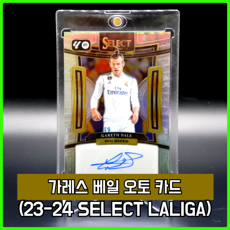 23-24 파니니 셀렉트(SELECT) 라리가 가레스 베일 오토 카드 리뷰 23-24 파니니 셀렉트(SELECT) 라리가 가레스 베일 오토 카드 리뷰