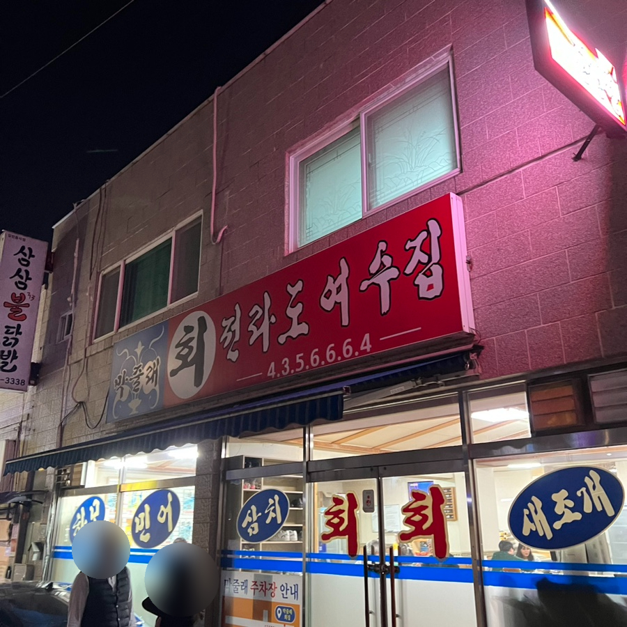 막줄래회 전라도여수집 사진 1