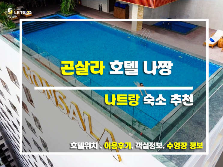  곤살라 호텔 나짱, 나트랑 여행의 새로운 시작!