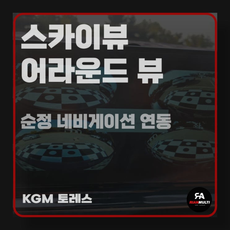  토레스 카젠 3D 스카이뷰 어라운드뷰 순정 네비게이션 연동 (안산,시흥,화성,군포)