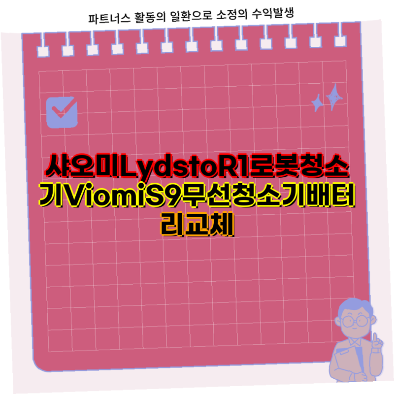 샤오미 최저가 Lydsto R1 로봇청소기 배터리 12800mAh 긴수명 교체용