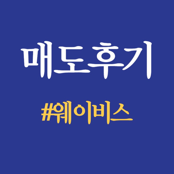  공모주, 웨이비스 시초가 매도