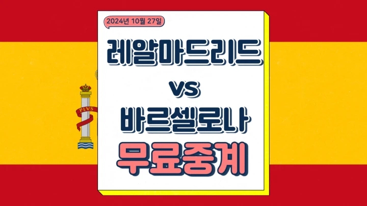  2024년10월27일 레알 마드리드 FC 바르셀로나 엘 클라시코 중계 선발 라인업 경기 전력 분석 승부예측