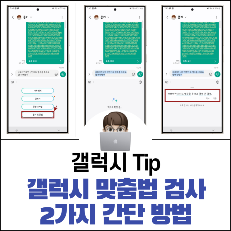  갤럭시 맞춤법 검사 2가지 방법(AI, 문구 추천)