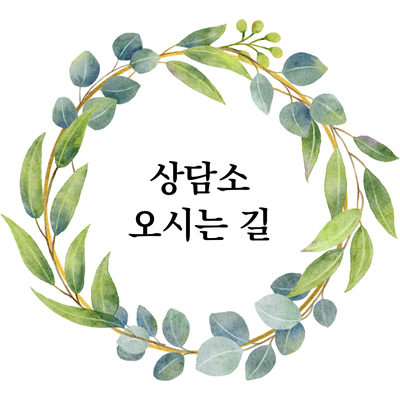  [용산구 마음정리 심리상담소] 오시는 길