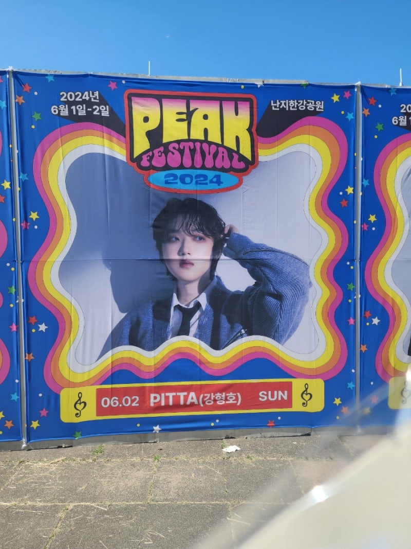 피타(PITTA) 강형호 보러 간 3개의 페스티벌
