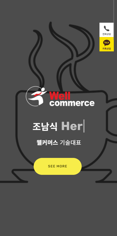  개인 명함형 홈페이지, 웰커머스 조남식 대표 랜딩페이지