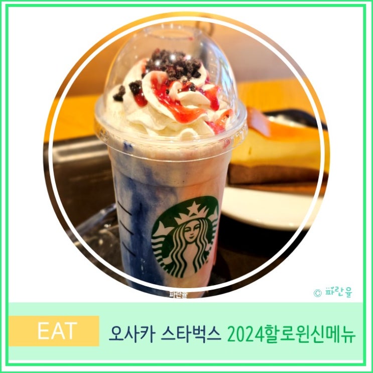  일본 오사카 카페 추천 스타벅스 2024 할로윈 신메뉴 음료 후기