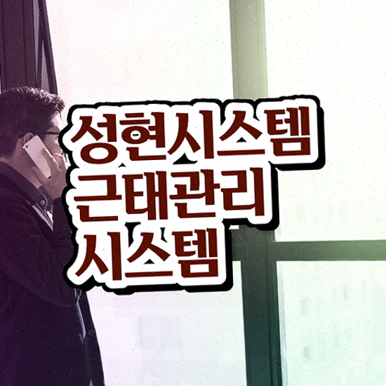  근태관리엑셀 모바일 출입 인증 성현시스템 근태관리솔루션