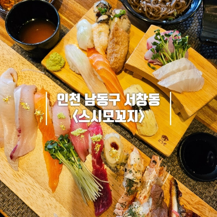  인천 서창동 맛집｜퀄리티 가성비 모두 좋은 초밥 '스시모꼬지' 재방문