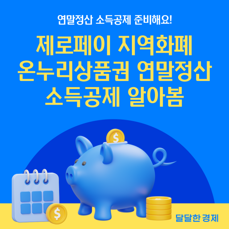  제로페이 지역화폐 온누리상품권 연말정산 소득공제 알아봄