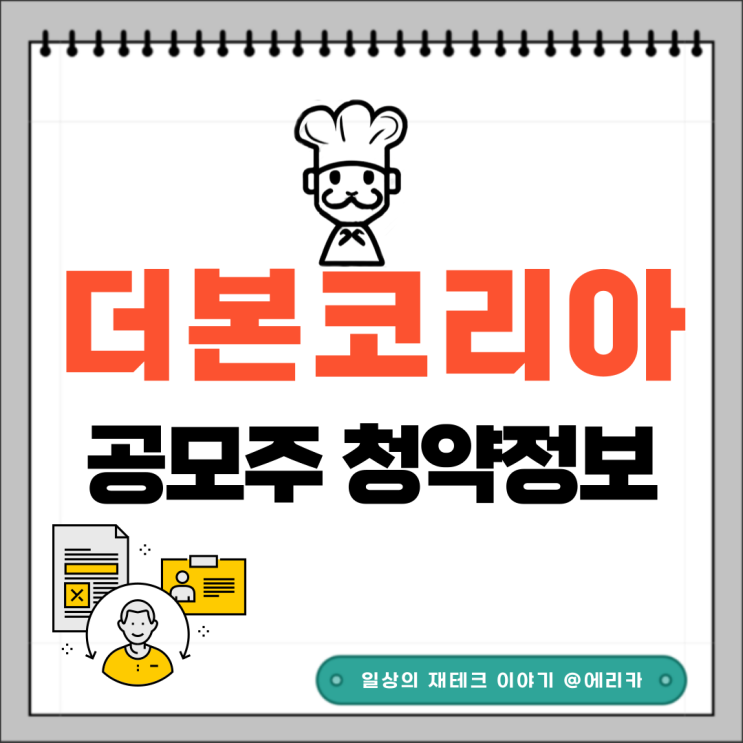  [공모주] 백종원의 더본코리아 수요예측결과 및 청약 정보