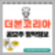 [공모주] 백종원의 더본코리아 수요예측결과 및 청약 정보
