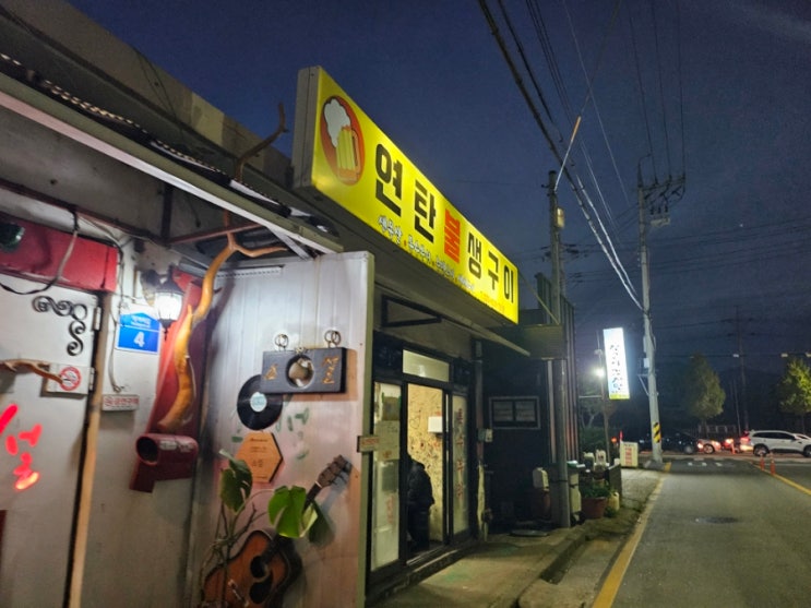  강원도 속초 맛집 "연탄불생구이"(feat. 강원도 막걸리 술빵, 현태네 튀김)