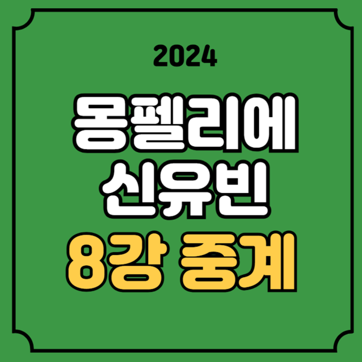 챔피언스 <b>몽펠리에</b> 경기일정 2024년 10월 26일 <b>8강</b> 여자단식... 