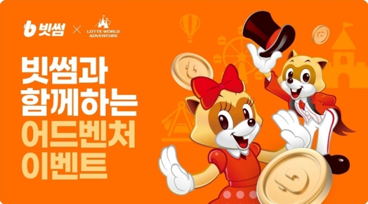  빗썸 롯데월드 이벤트