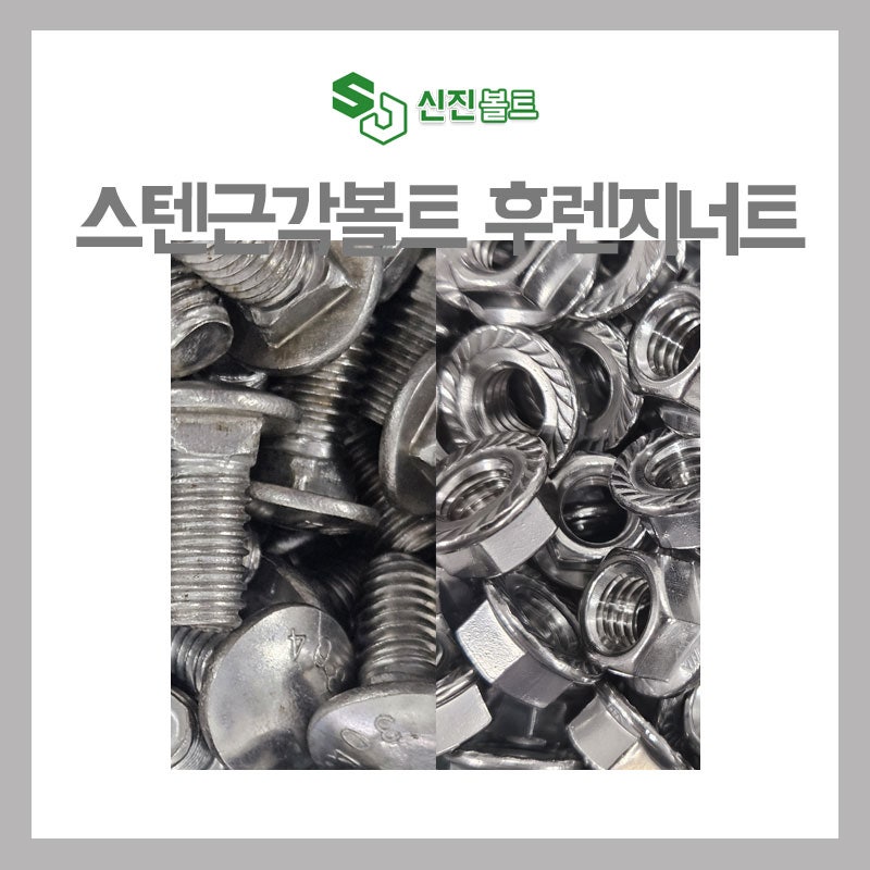 출고 현황 스텐근각볼트 스텐직결피스