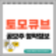 [공모주] 토모큐브 수요예측결과 및 청약 정보