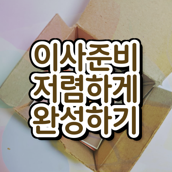  투룸 포장이사 : 쉽게 알아보는 가이드 살펴봐요