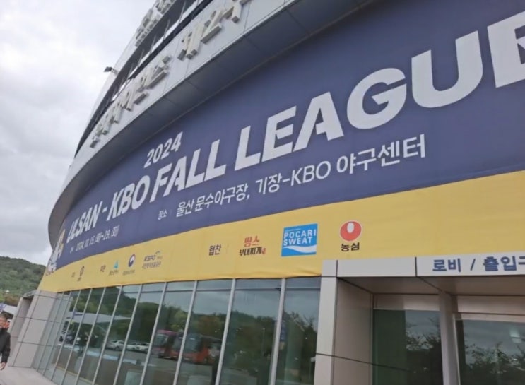 (교육<b>리그</b>) <b>울산</b> 문수... 파크/롯데 자이언츠의 <b>가을</b>야구